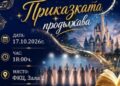 „Приказката продължава“: ANGEL VOICES празнува 25 години с юбилеен концерт във Варна