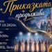 приказката продължава